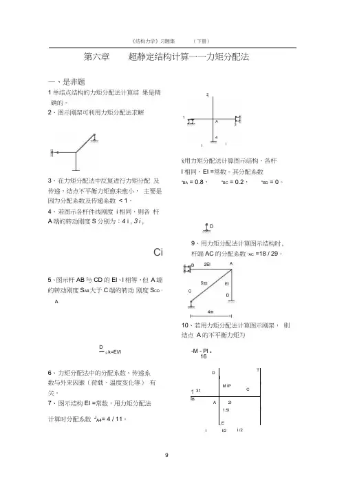 结构力学力矩分配法习题