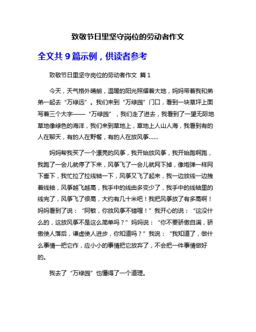 致敬节日里坚守岗位的劳动者作文