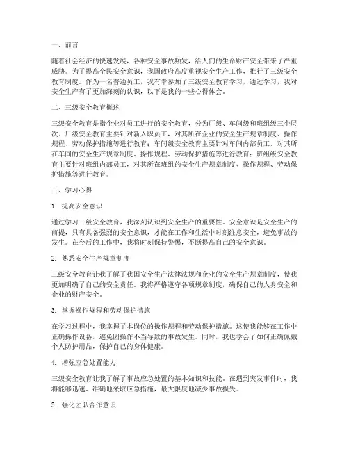 学习三级安全教育心得