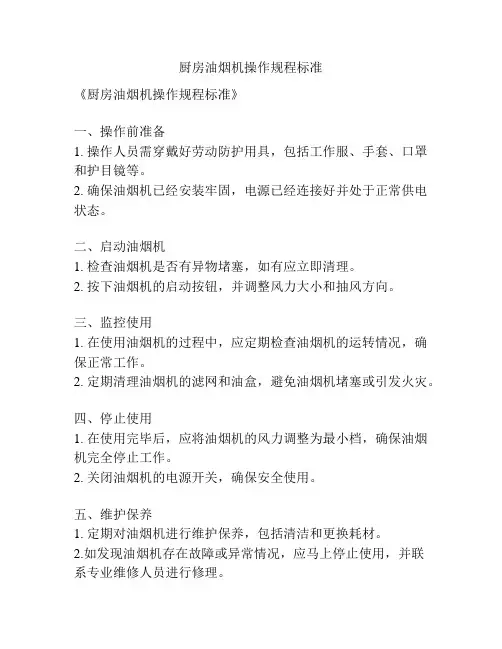 厨房油烟机操作规程标准