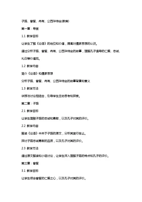 子路、曾皙、冉有、公西华侍坐(教案)
