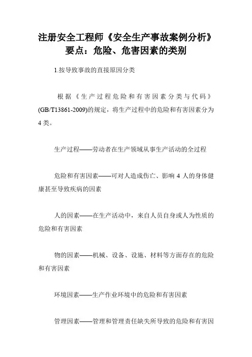 注册安全工程师《安全生产事故案例分析》要点:危险、危害因素的类别