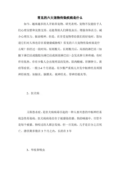 常见的六大宠物传染疾病是什么