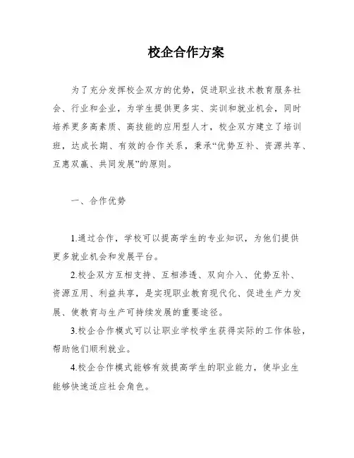校企合作方案