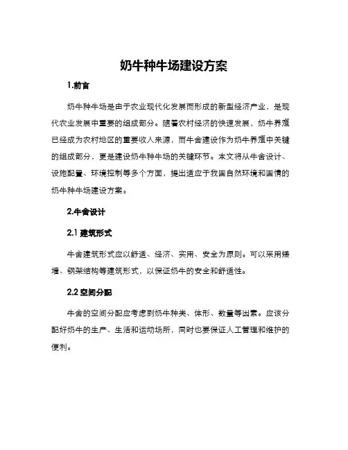 奶牛种牛场建设方案