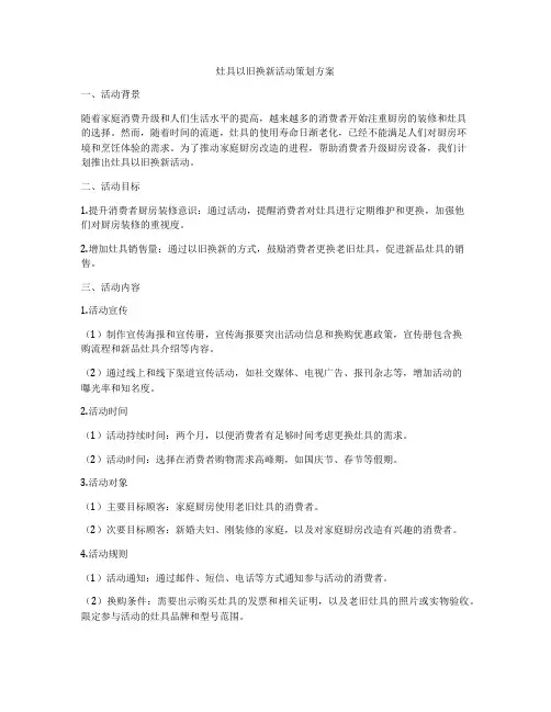 灶具以旧换新活动策划方案