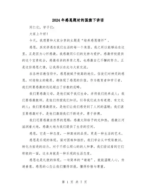 2024年感恩题材的国旗下讲话（4篇）