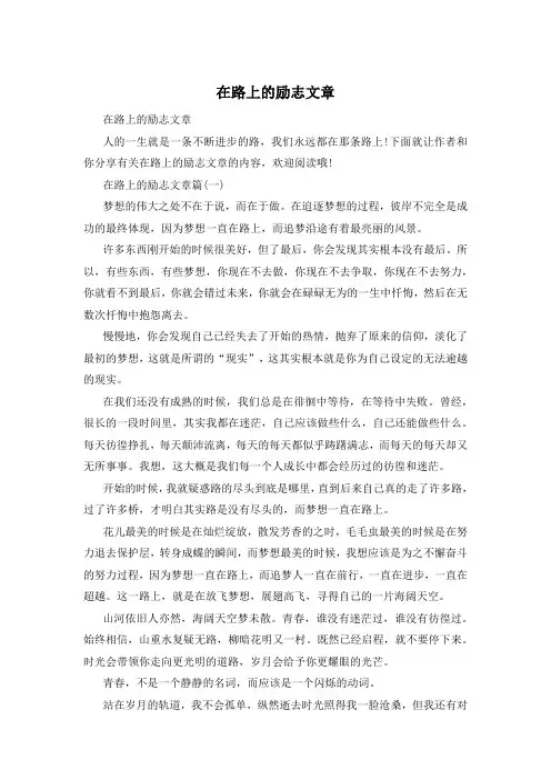 在路上的励志文章