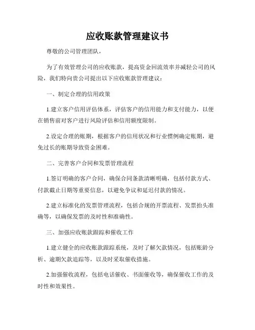 应收账款管理建议书