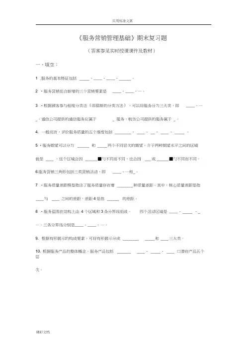 2018春《服务营销管理系统基础》期末复习地的题目