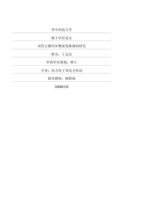 双管正激同步整流变换器的研究