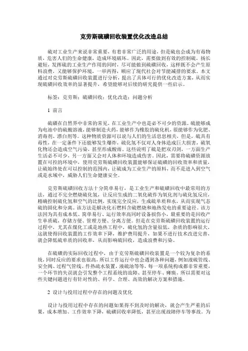 克劳斯硫磺回收装置优化改造总结