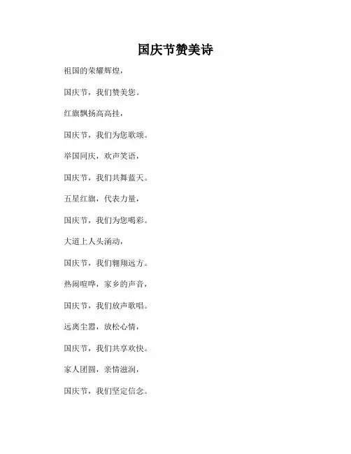 国庆节赞美诗