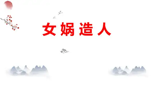 部编版七年级上册语文《女娲造人》PPT优秀教学课件