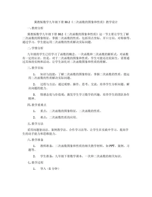 冀教版数学九年级下册30.2《二次函数的图象和性质》教学设计