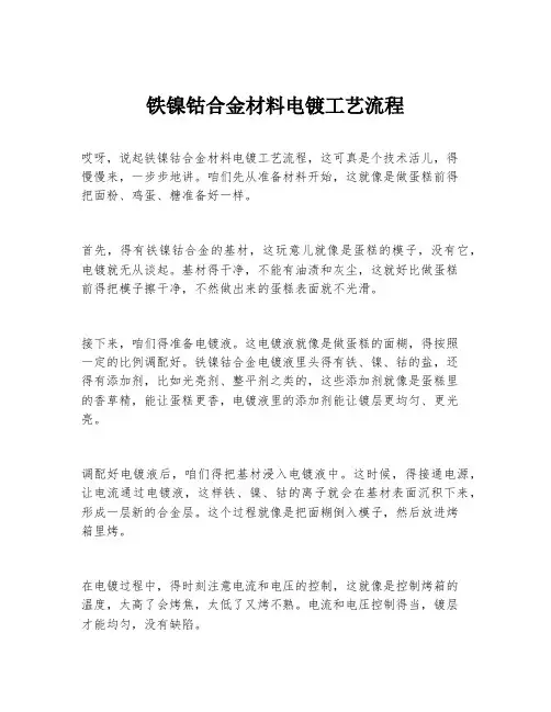 铁镍钴合金材料电镀工艺流程