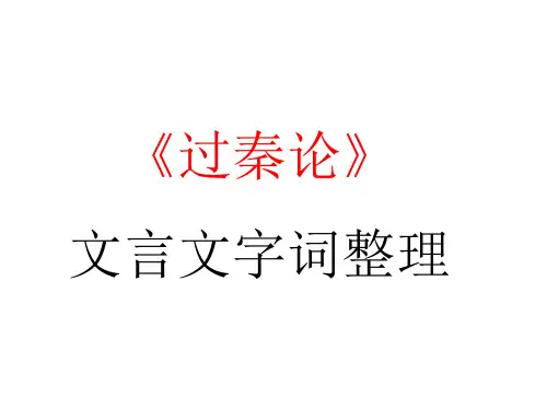 《过秦论》文言文字词整理y