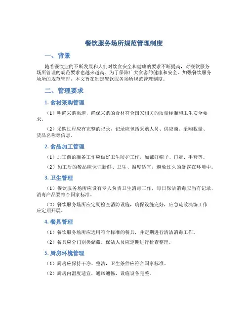 餐饮服务场所规范管理制度