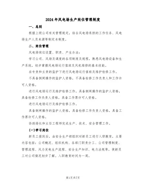 2024年风电场生产岗位管理制度(三篇)