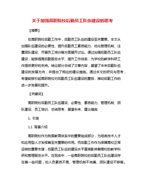 关于加强高职院校后勤员工队伍建设的思考