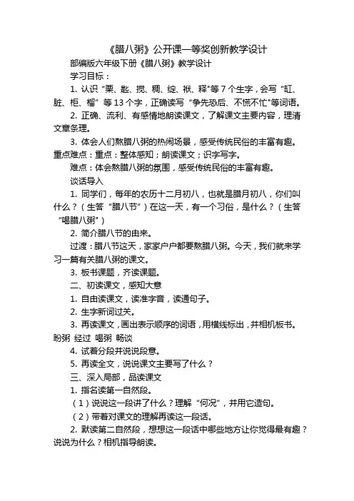 《腊八粥》公开课一等奖创新教学设计