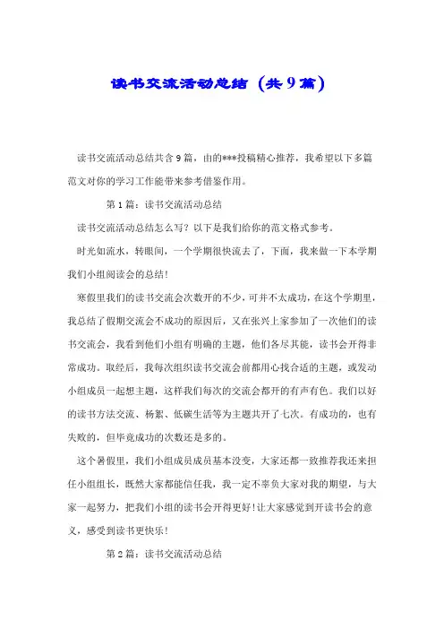 读书交流活动总结(共9篇).doc