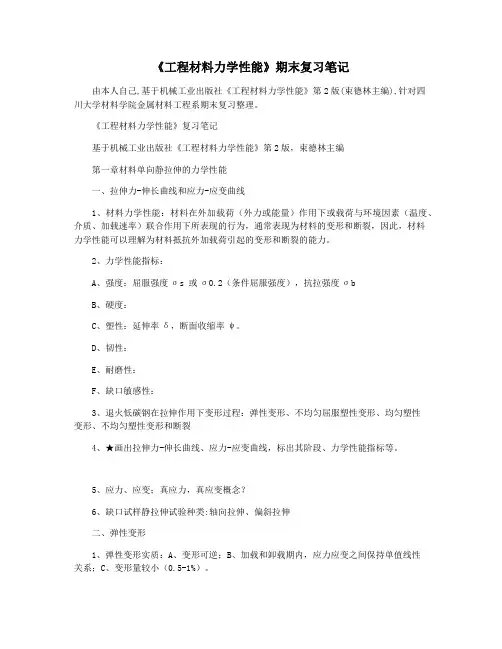 《工程材料力学性能》期末复习笔记