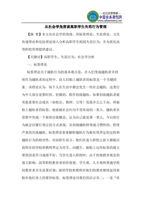从社会学角度谈高职学生失范行为管理