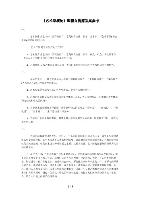 艺术学概论课程自测题答案参考