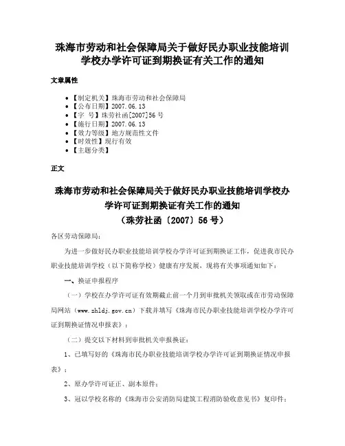 珠海市劳动和社会保障局关于做好民办职业技能培训学校办学许可证到期换证有关工作的通知