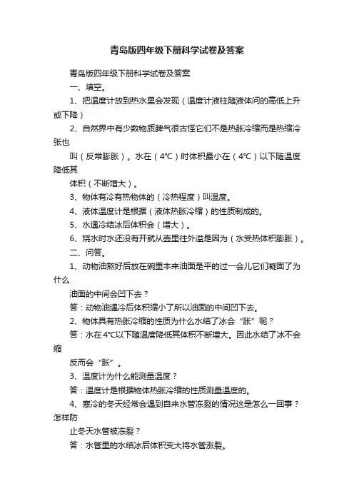 青岛版四年级下册科学试卷及答案