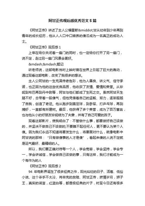 阿甘正传观后感优秀范文5篇