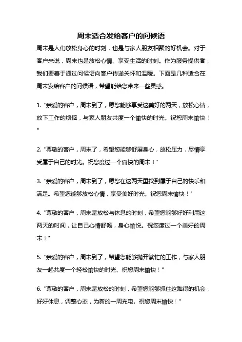 周末适合发给客户的问候语