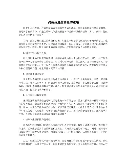 浅谈后进生转化的策略
