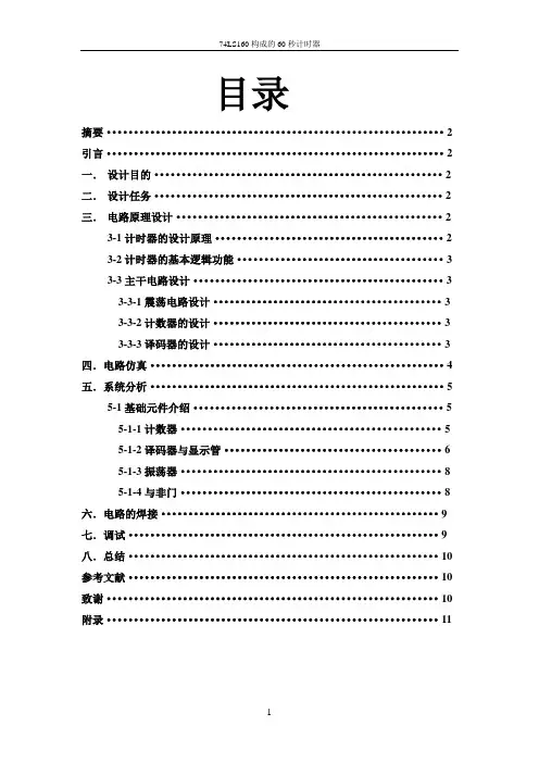 60秒计时器课程设计  周海祥
