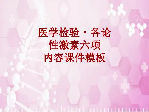 医学检验·检查项目：性激素六项_课件模板