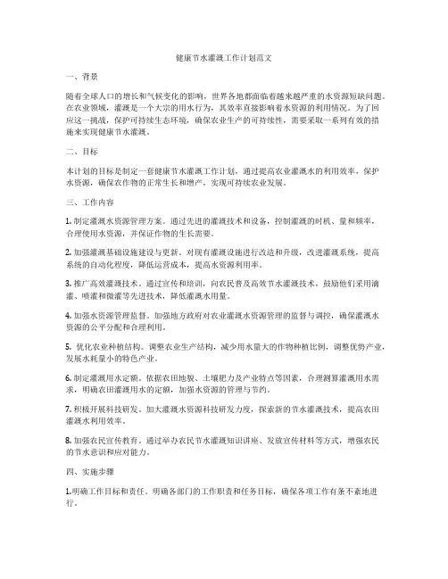 健康节水灌溉工作计划范文