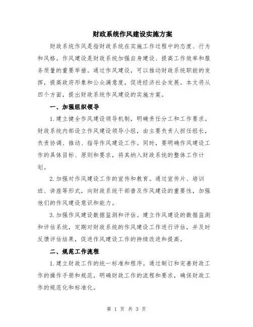 财政系统作风建设实施方案