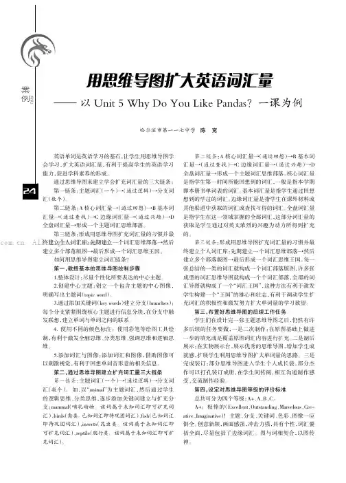用思维导图扩大英语词汇量——以Unit 5 Why Do You Like Pandas一课为例