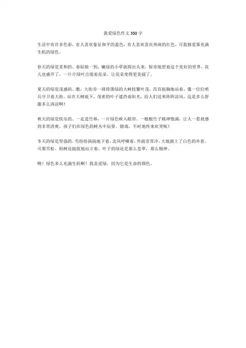 我爱绿色作文350字