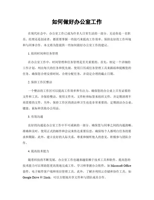 如何做好办公室工作