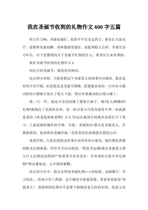 我在圣诞节收到的礼物作文600字五篇