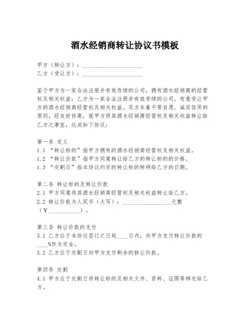 酒水经销商转让协议书模板