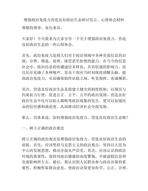 增强政治免疫力营造良好政治生态研讨发言、心得体会材料