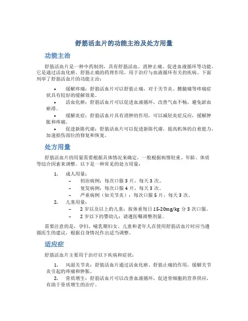 舒筋活血片的功能主治及处方用量