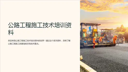 公路工程施工技术培训资料