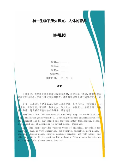 初一生物下册知识点：人体的营养