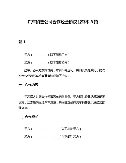 汽车销售公司合作经营协议书范本8篇