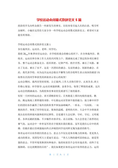学校运动会闭幕式致辞范文5篇东方文库