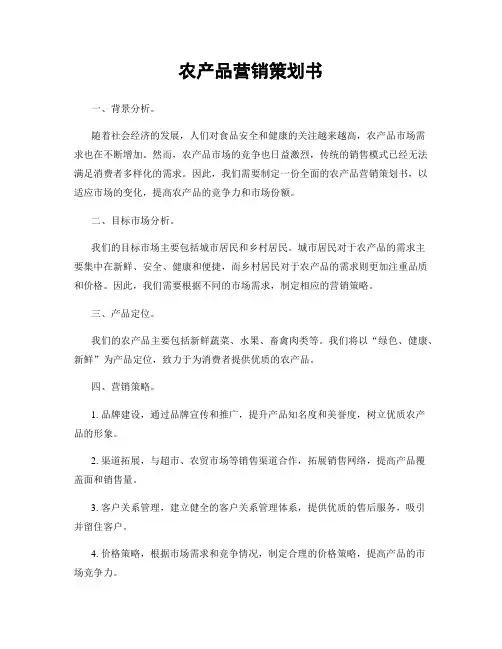 农产品营销策划书